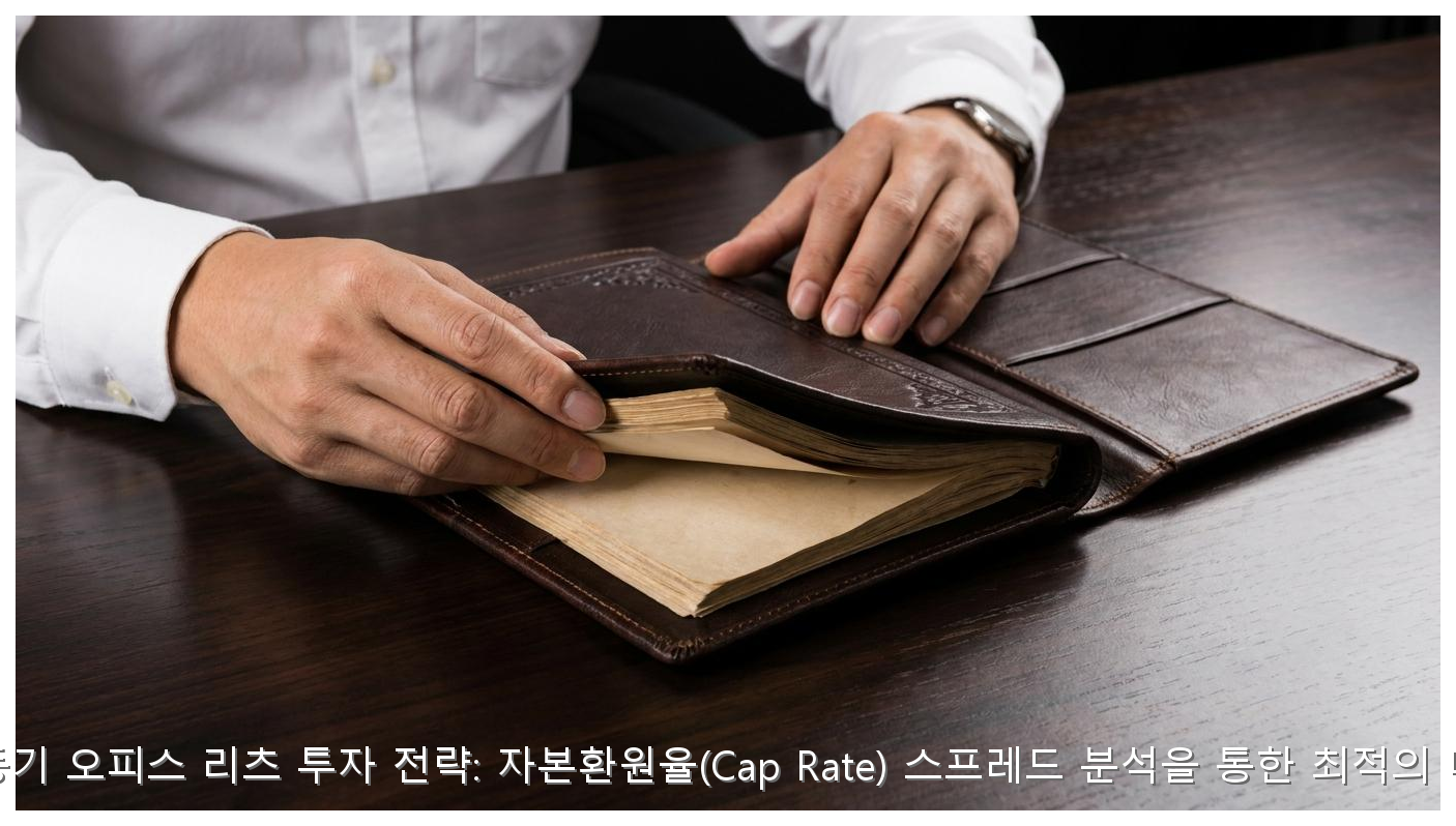 금리 변동기 오피스 리츠 투자 전략: 자본환원율(Cap Rate) 스프레드 분석을 통한 최적의 매수 타점 핵심 안내 및 분석 인포그래픽 (6)