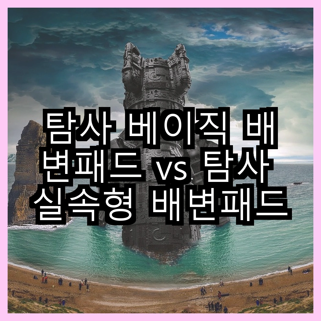탐사 베이직 배변패드 vs 탐사 실속형 배변패드, 어떤 선택이 더 현명할까? 썸네일