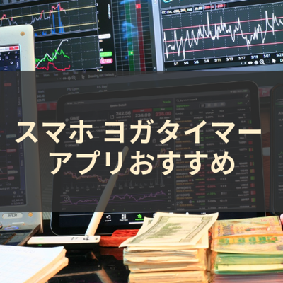 ヨガタイマー サムネイル