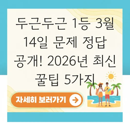 두근두근 1등 3월 14일 문제 정답 공개