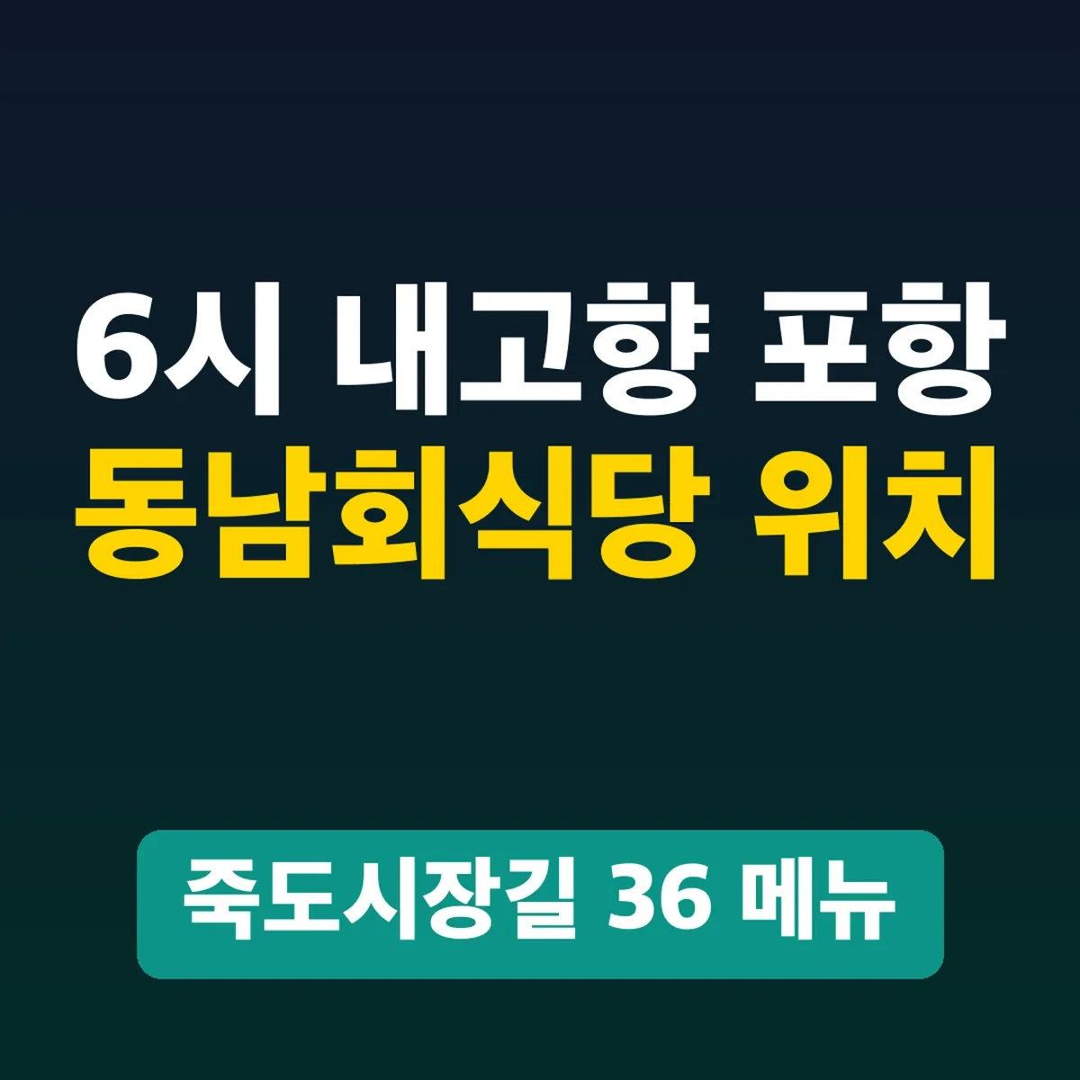 6시 내고향 포항 동남회식당 위치, 죽도시장길 36 메뉴