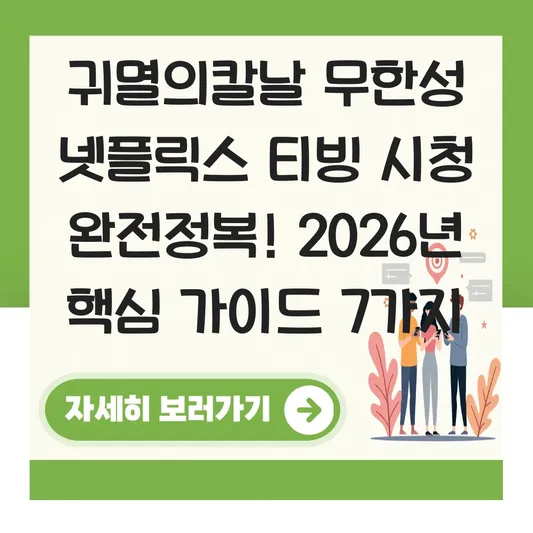 귀멸의칼날 무한성 넷플릭스 티빙 시청