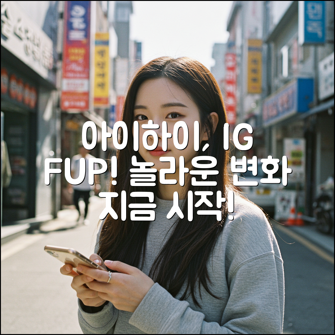 아이하이 아이지에프업: 놀라운 변화의 시작!