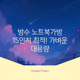 가벼운 노트북 가방, 대용량 노트북 가방, 방수 노트북 가방, 15인치 노트북 가방, 16인치 노트북 가방