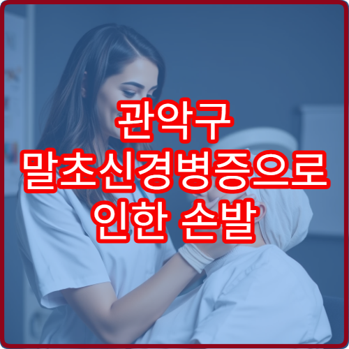 관악구 말초신경병증으로 인한 손발 저림 검사 전문 병원