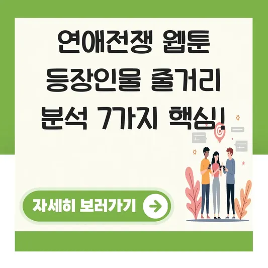 연애전쟁 웹툰 등장인물 줄거리 분석