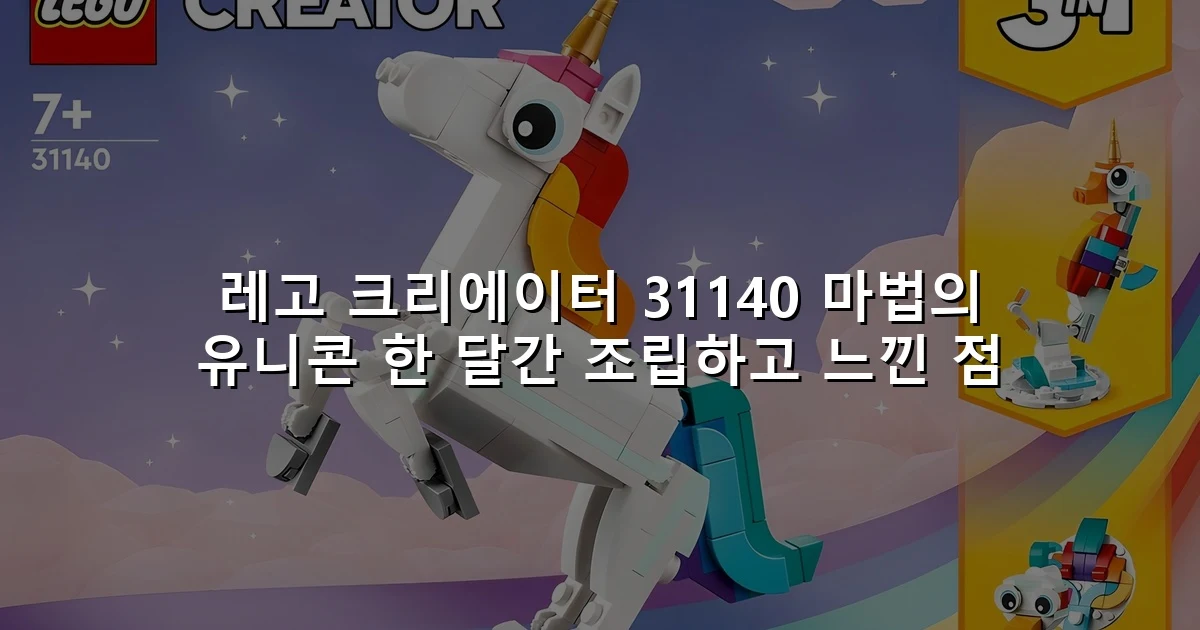 레고 크리에이터 31140 마법의 유니콘 한 달간 조립하고 느낀 점