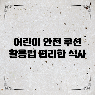 유아식탁의자쿠션, 유아식탁의자쿠션 활용법, 왜 유아식탁의자쿠션이 필요한가, 어떻게 쿠션을 선택할까, 유아식탁의자쿠션 장점