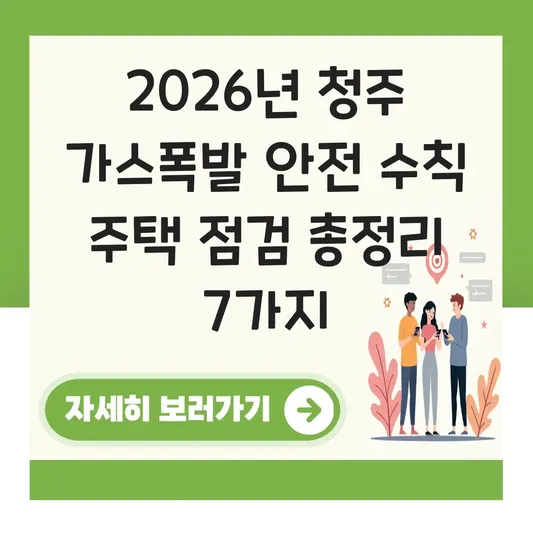 청주 가스폭발 안전 수칙 주택 점검