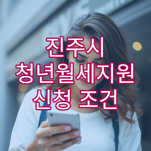 진주시 청년월세지원 신청 조건 2026|청년주거급여와 차이 비교