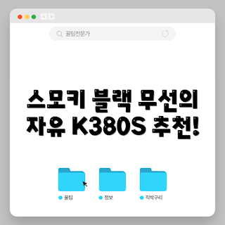 로지텍 키보드, K380 정보, 무선 키보드, 텐키리스 키보드, K380S 리뷰