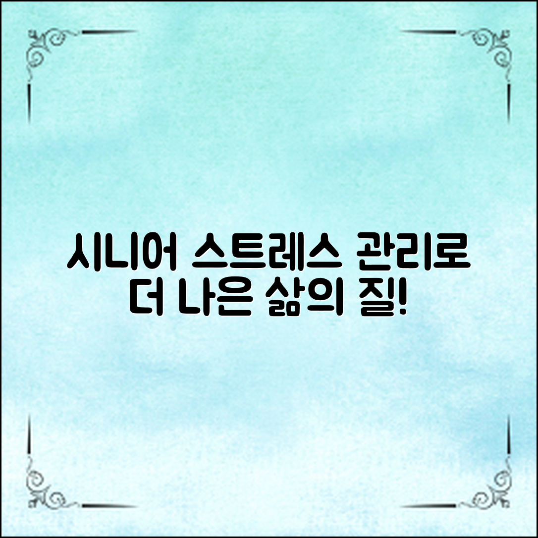 시니어스트레스관리로 삶의 질 높이기