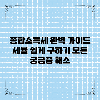 종합소득세세율, 종합소득세, 세금 계산기, 세율 변화, 절세 방법