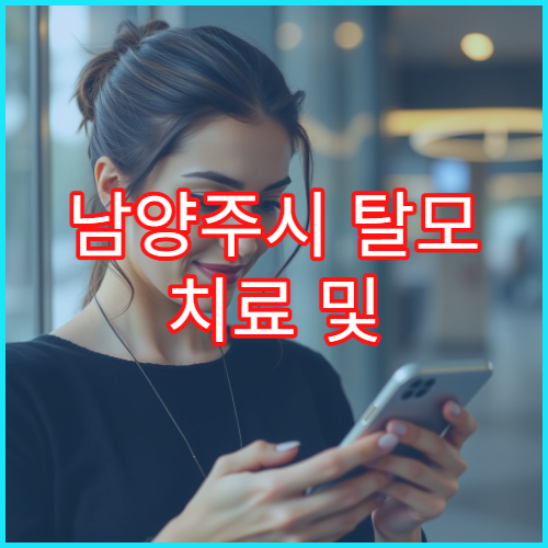 남양주시 탈모 치료 및 두피 관리 모발 전문 피부과·한의원