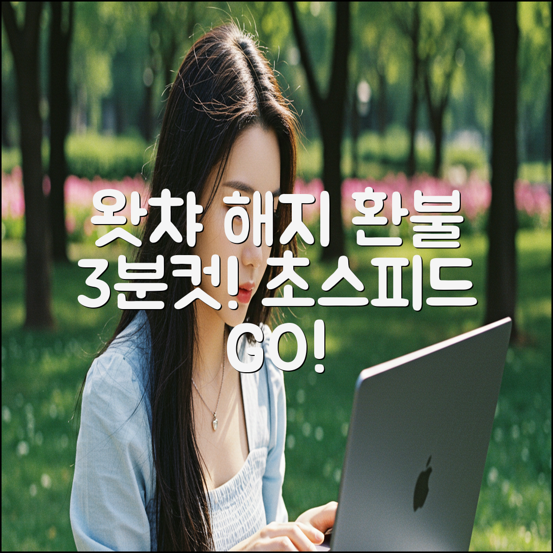 왓챠 해지 환불 3분컷! 초스피드 방법