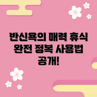 반신욕입욕제, 반신욕 효과, 입욕제 사용법, 스트레스 해소, 홈 스파
