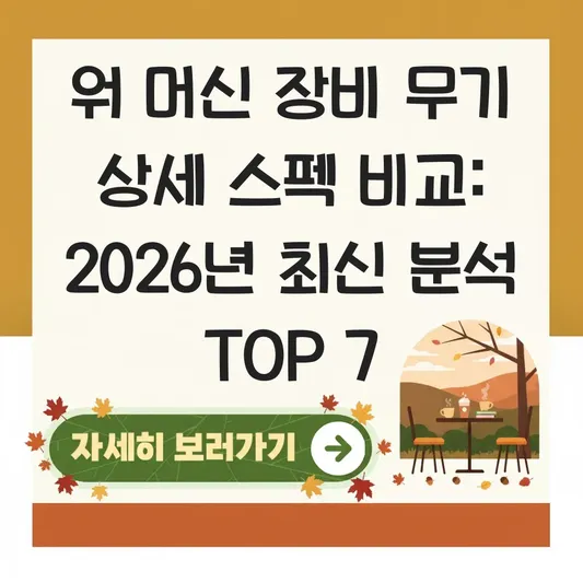 워 머신 장비 무기 상세 스펙 비교