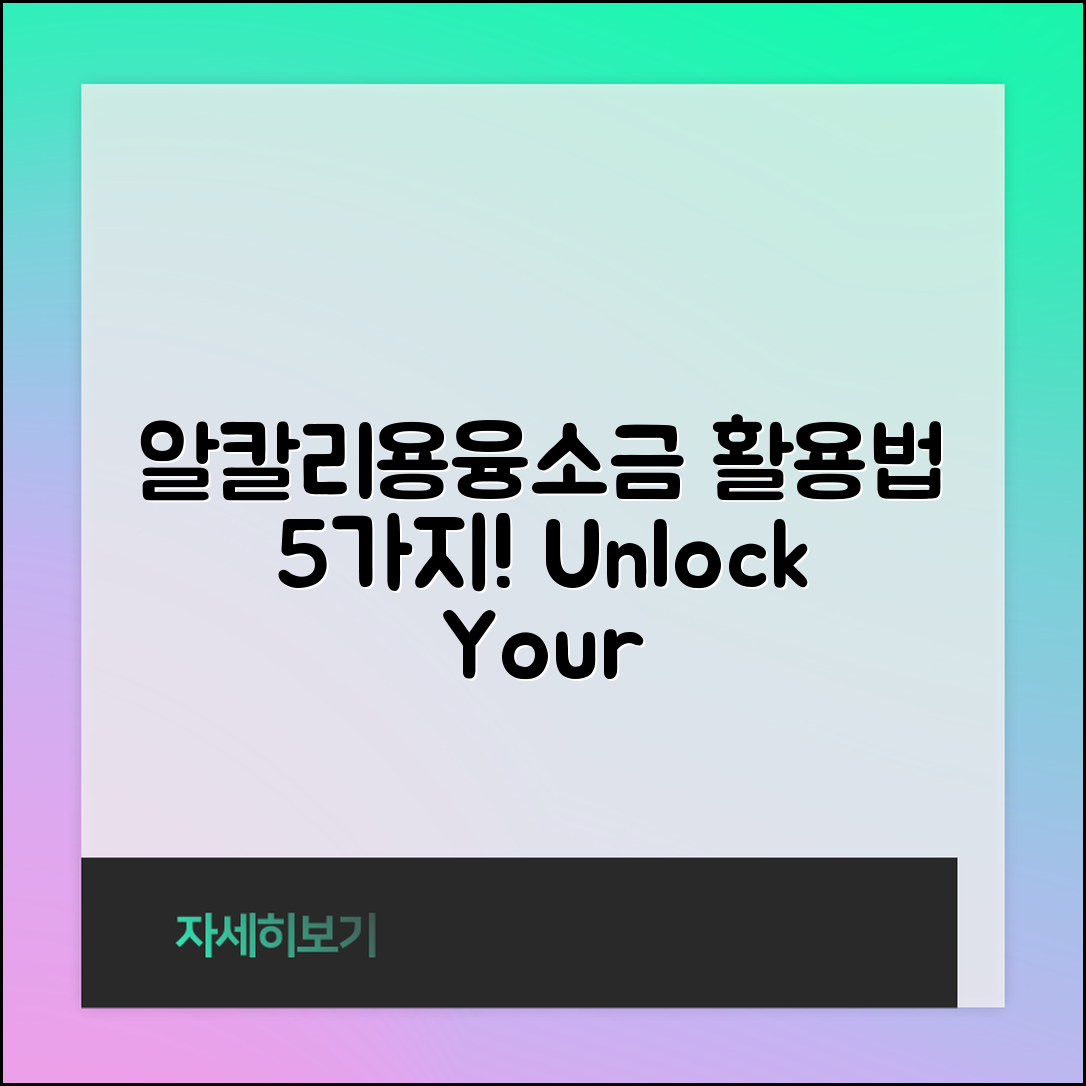 알칼리용융소금 활용법 5가지