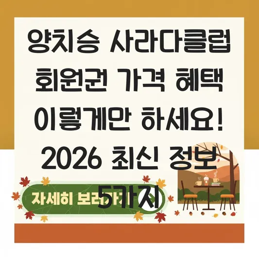 양치승 사라다클럽 회원권 가격 혜택