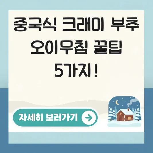 중국식 크래미 부추 오이무침 만들기