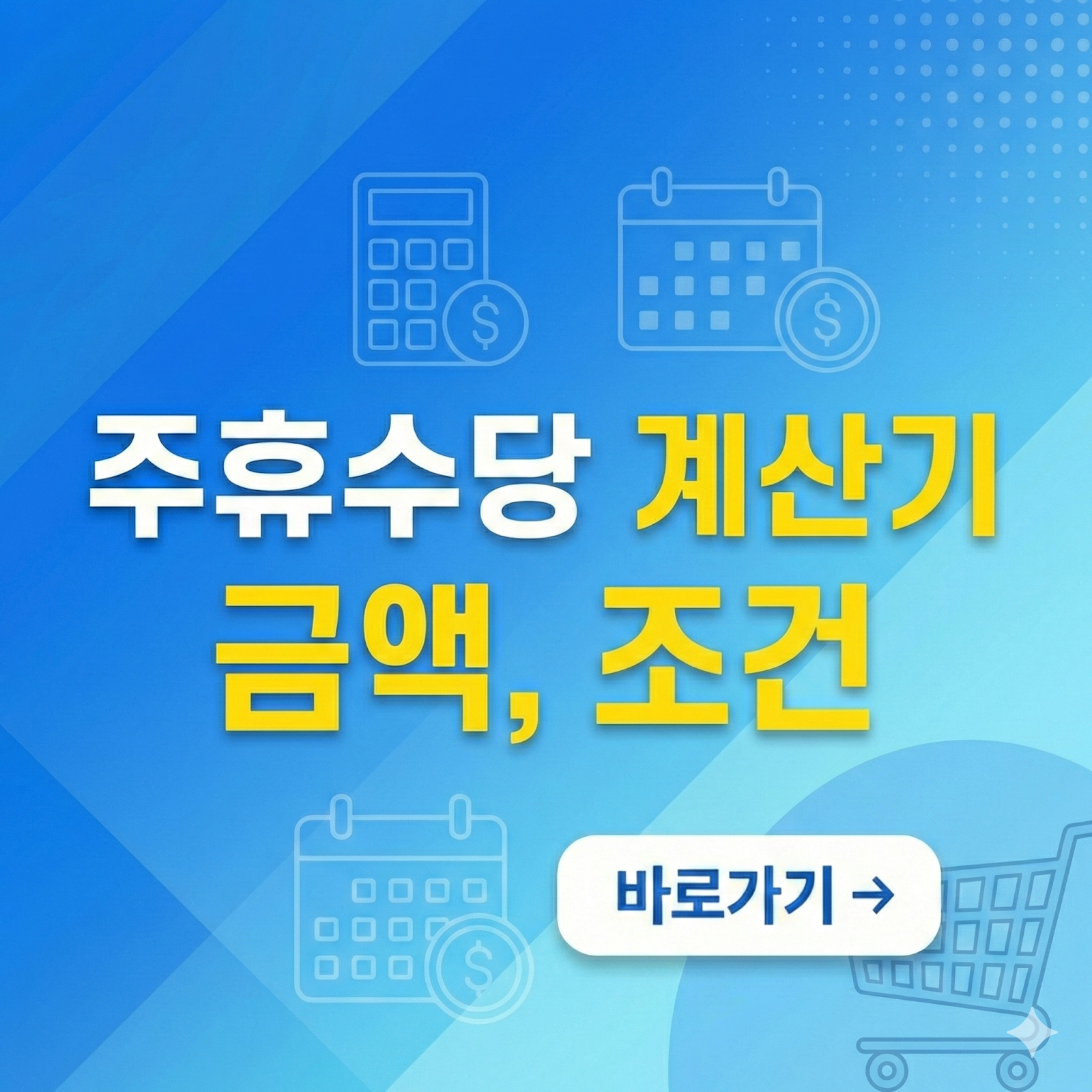 주휴수당 계산기