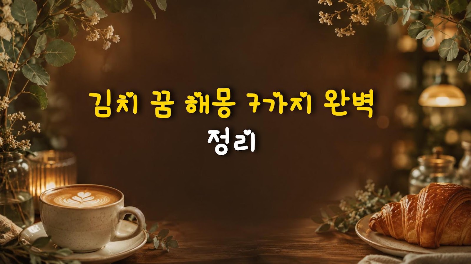 김치 꿈 해몽 7가지 완벽 정리