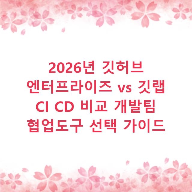 2026년 깃허브 엔터프라이즈 vs 깃랩 CI CD 비교 개발팀 협업도구 선택 가이드