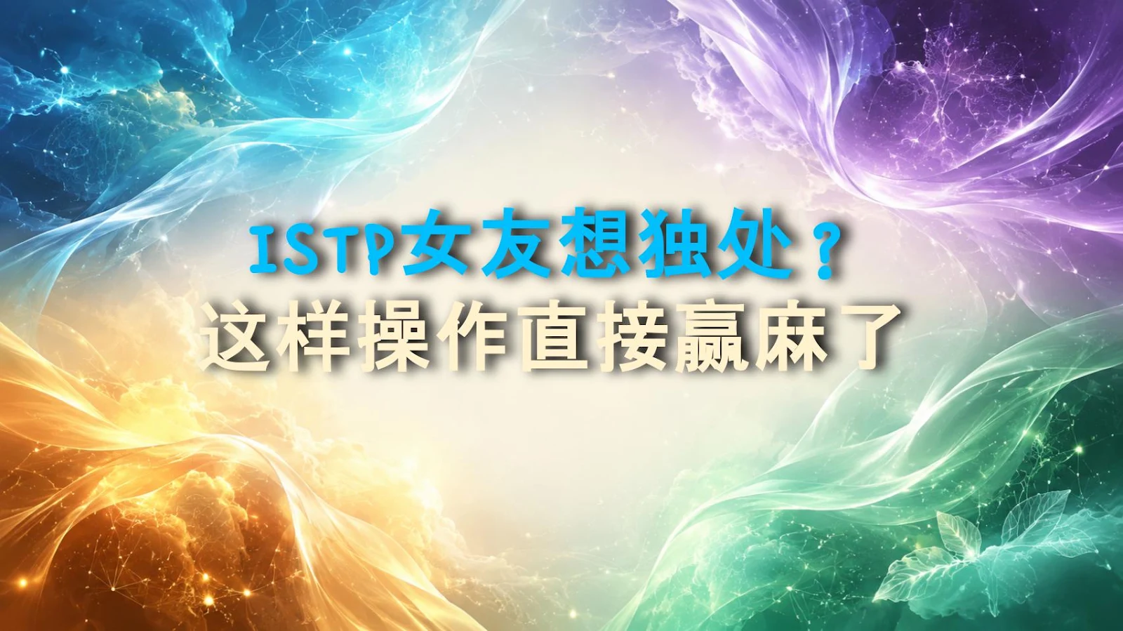 ISTP女友想独处？这样操作直接赢麻了