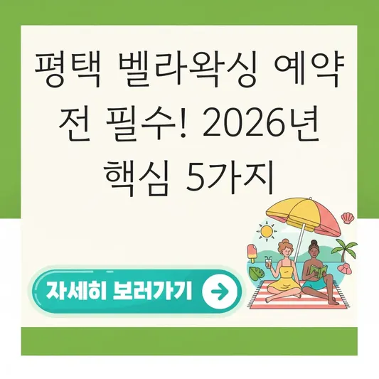 평택 벨라왁싱 예약 전 필수 확인