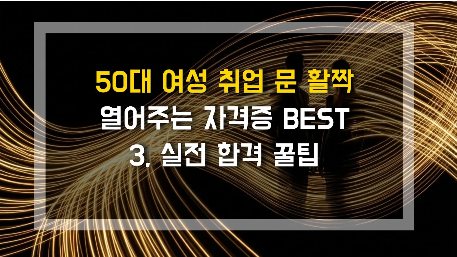 50대 여성 취업 문 활짝 열어주는 자격증 BEST 3, 실전 합격 꿀팁