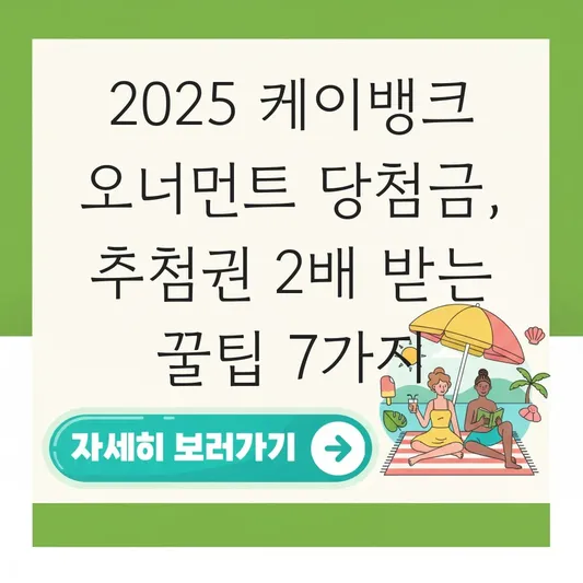 케이뱅크 오너먼트 이벤트 당첨금 수령 시기 및 친구 공유로 추첨권 더 받는 법 대표 이미지