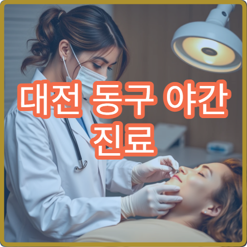 대전 동구 야간 진료 정형외과 병원 무릎·허리 통증 치료 가능