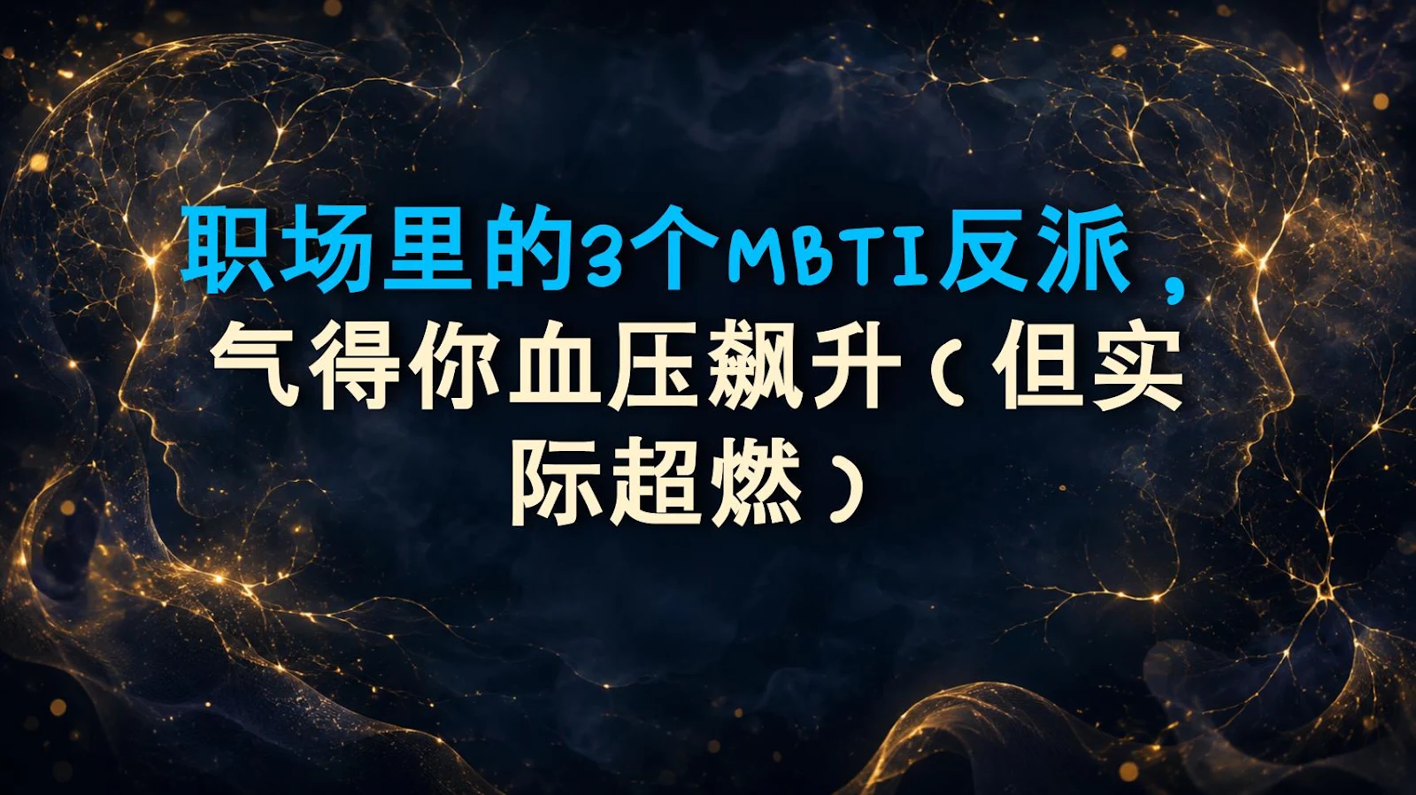 职场里的3个MBTI反派，气得你血压飙升（但实际超燃）