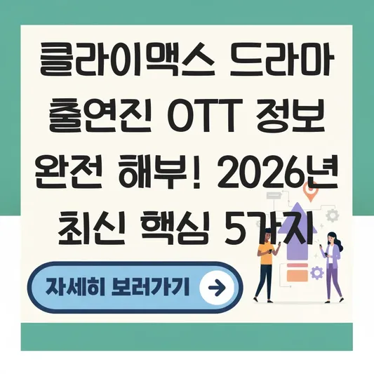 클라이맥스 드라마 출연진 OTT 정보