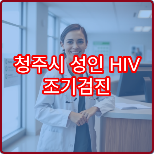 청주시 성인 HIV 조기검진 익명 검사 병원 5만원대 비용 안내
