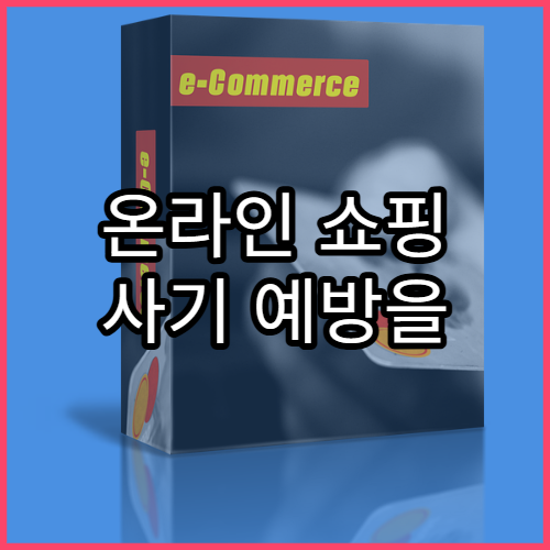 온라인 쇼핑 사기 예방을 위한 판매자 검증 체크리스트