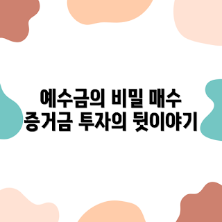 주식 용어 필수 지식, 예수금 의미, 매수 증거금 정의, 예수금과 매수 증거금 차이, 왜 예수금이 중요할까