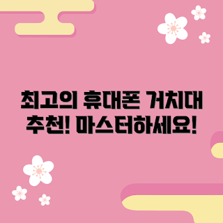 휴대폰자바라거치대, 거치대 추천, 모바일 액세서리, 차량 거치대, 최신 정보