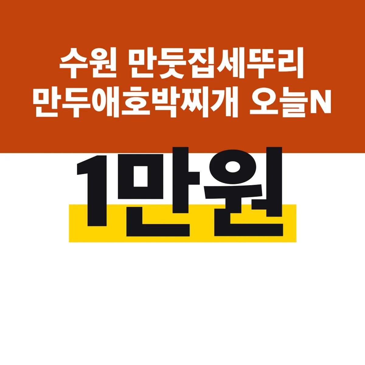 수원 만둣집세뚜리 만두애호박찌개 1만원 오늘N