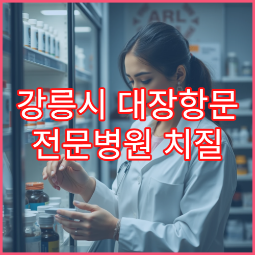 강릉시 대장항문 전문병원 치질 레이저 시술 가격과 당일 통원 치료 가능 여부
