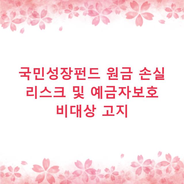국민성장펀드 원금 손실 리스크 및 예금자보호 비대상 고지