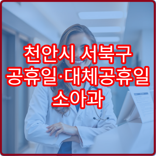 천안시 서북구 공휴일·대체공휴일 소아과 진료 병원 영유아 발열·감기 치료