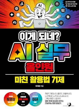 이게 되네? AI 실무 올인원 미친 활용법 71제