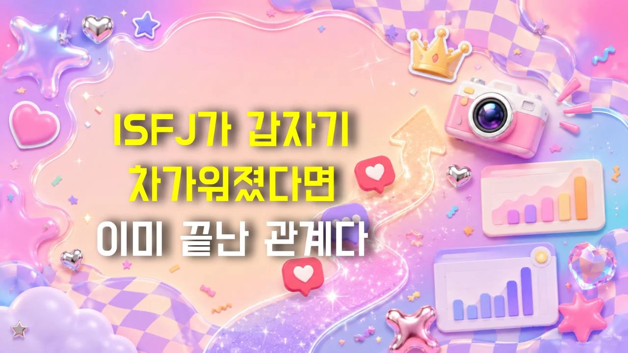 ISFJ가 갑자기 차가워졌다면 이미 끝난 관계다