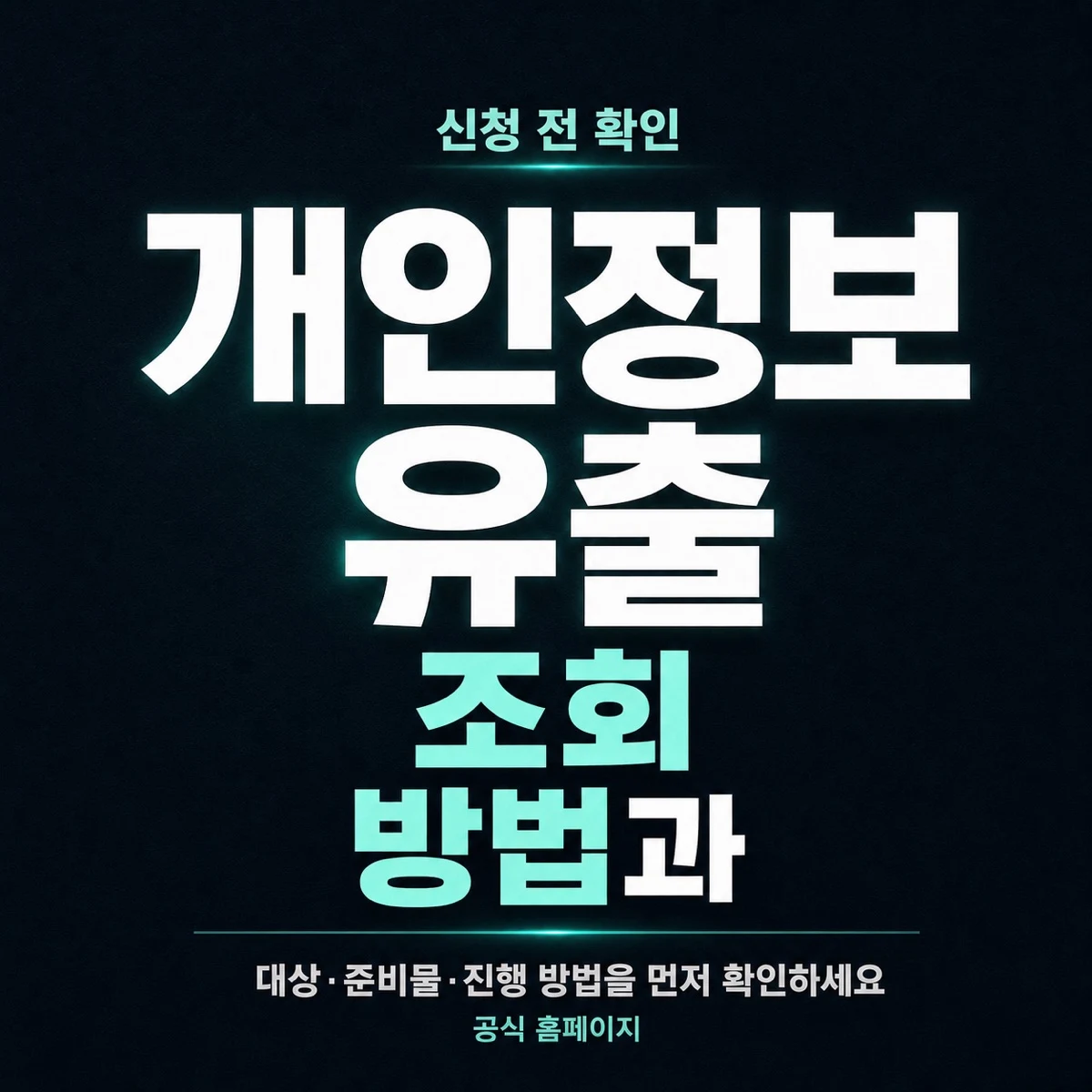 개인정보 유출 조회 방법과 공식 확인 순서