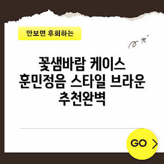 갤탭케이스, 꽃샘바람 케이스, 훈민정음 디자인, 브라운 갤탭케이스, 갤럭시탭 액세서리