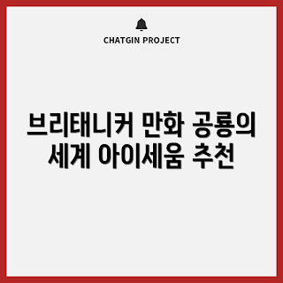 브리테니커 만화 백과, 공룡 도서, 아이세움 추천, 어린이 만화, 교육용 만화