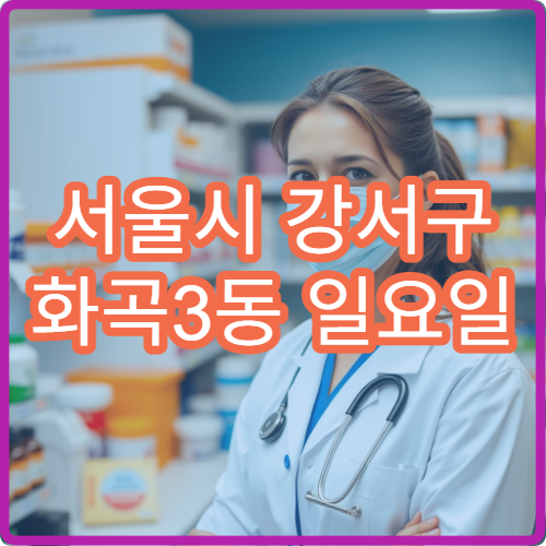 서울시 강서구 화곡3동 일요일 영업 약국 항히스타민제·기침약 상담 가능
