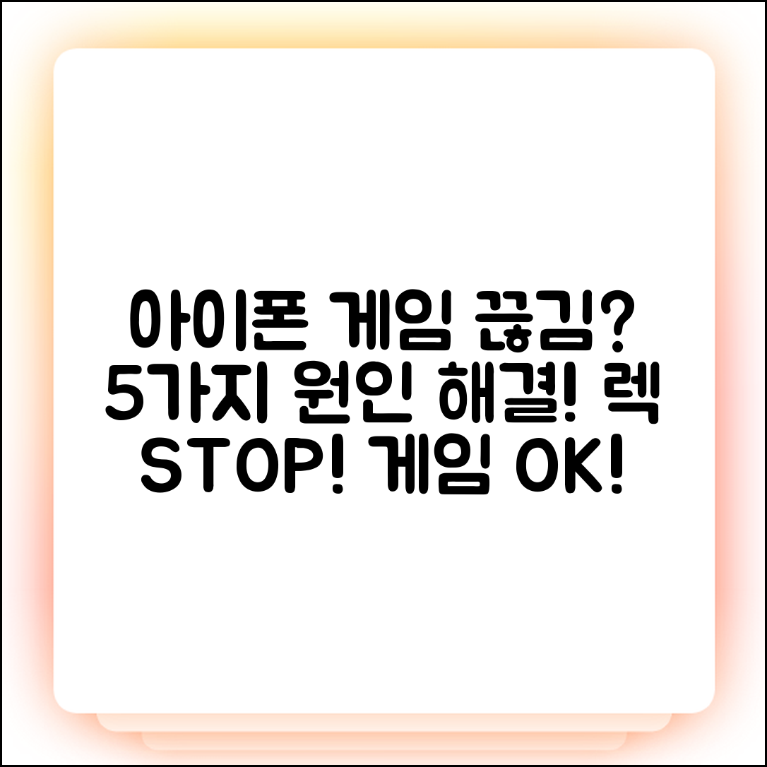 아이폰 게임 끊김? 5가지 원인 & 해결책!