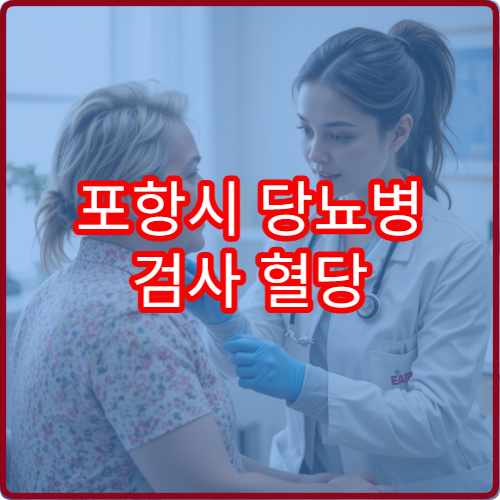 포항시 당뇨병 검사 혈당 조절 맞춤 교육 내분비내과 병원